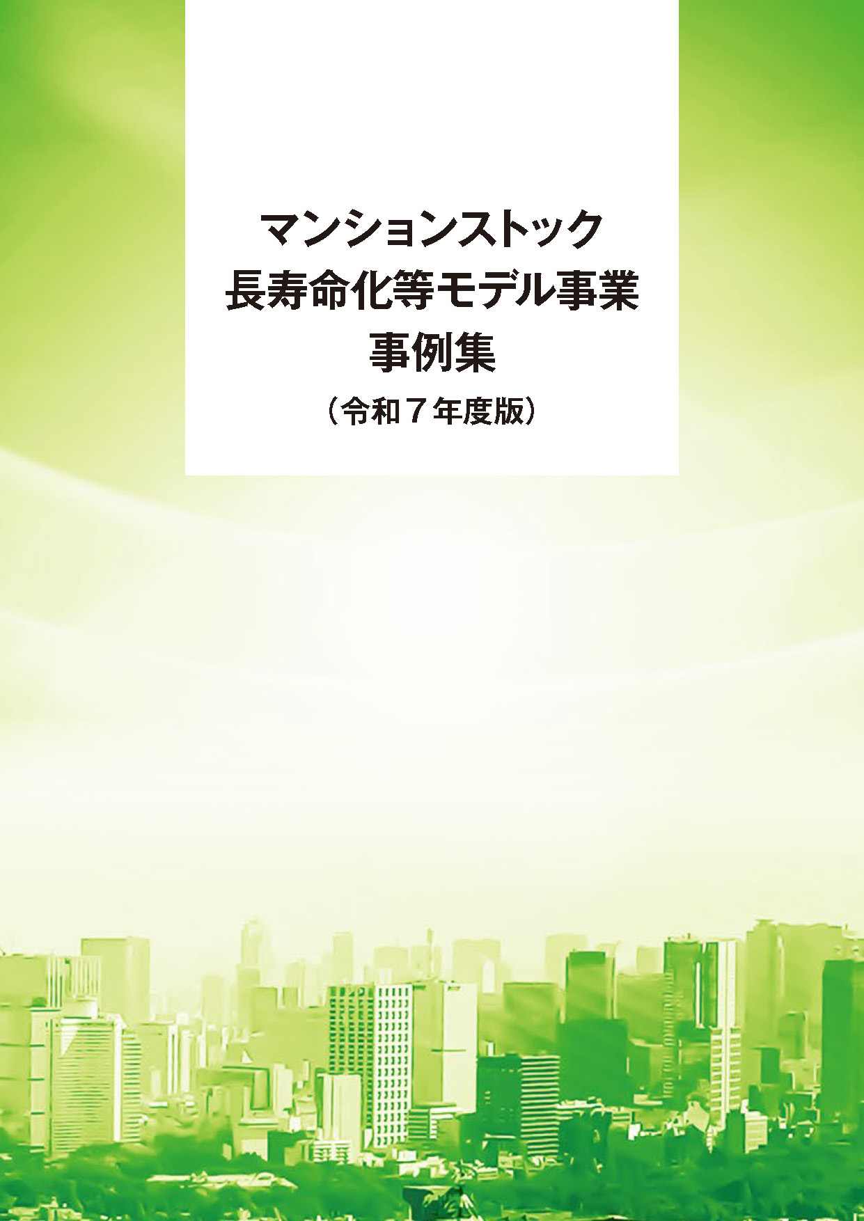マンションストック 長寿命化等モデル事業 事例集（令和７年度番）